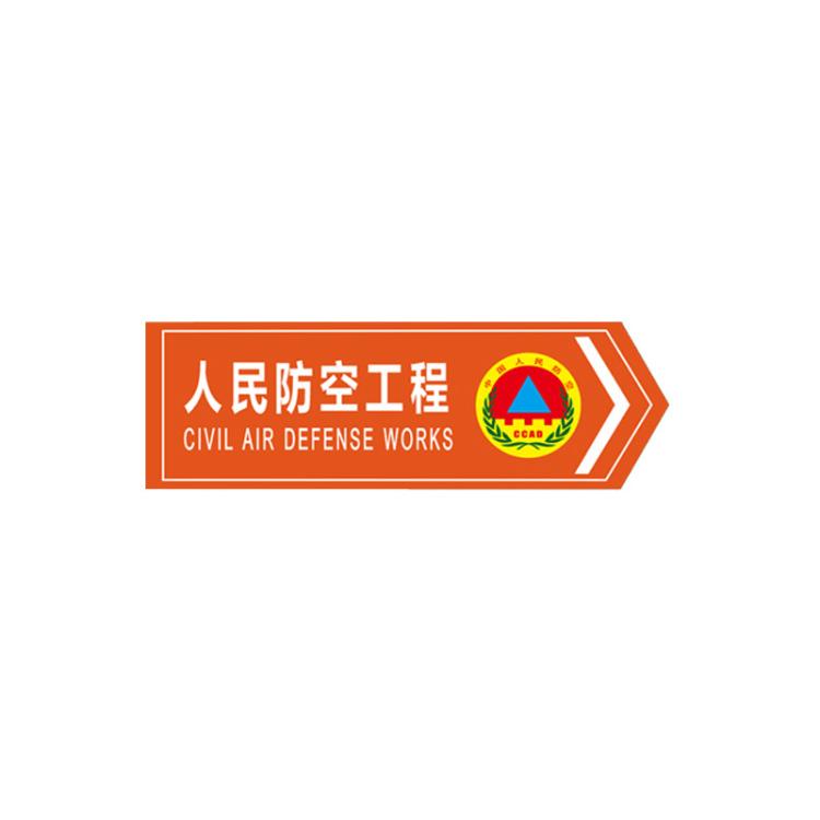 人防工程标识牌防空地下室出入库警示指示牌橙色