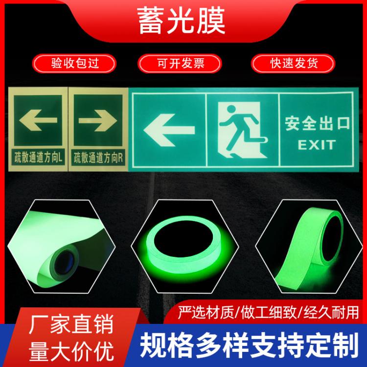 蓄光膜自发光夜光墙贴消防安全标志户外广告喷绘雕刻UV夜光膜
