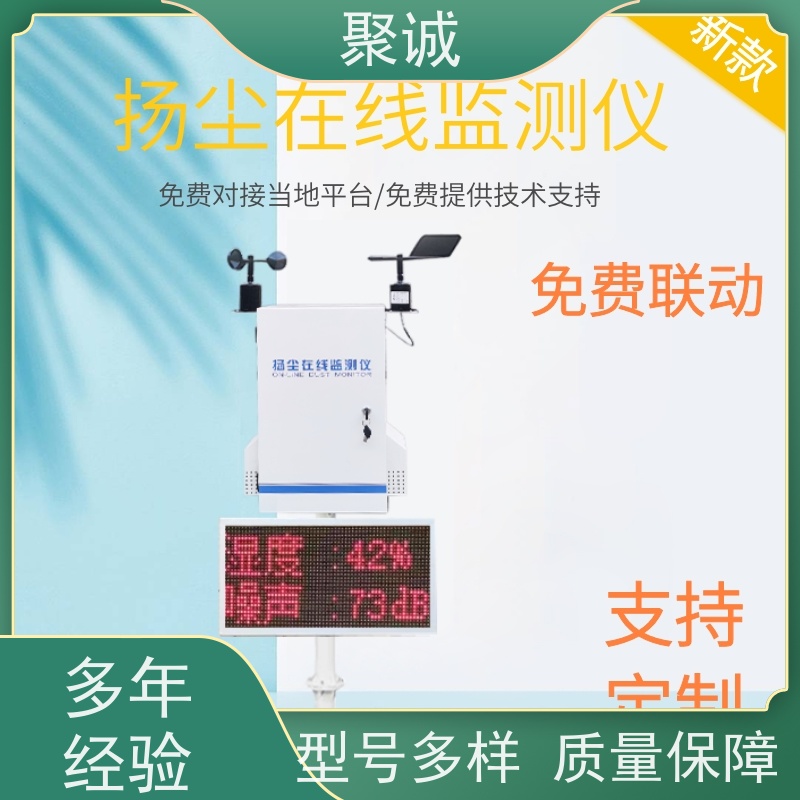 工地扬尘监测系统 环境联动在线观测设备 灰尘检测仪器聚诚
