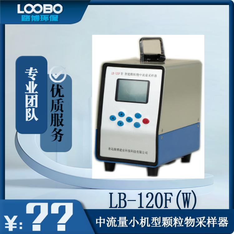 LB-120F（W）小机型中流量颗粒物采样器pm2.5 pm10 TSP