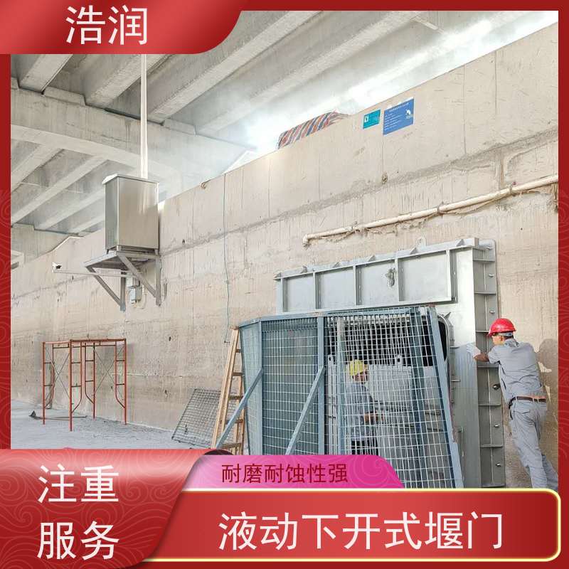 浩润 液动下开式堰门厂家 结构稳固 抗压好 发货及时