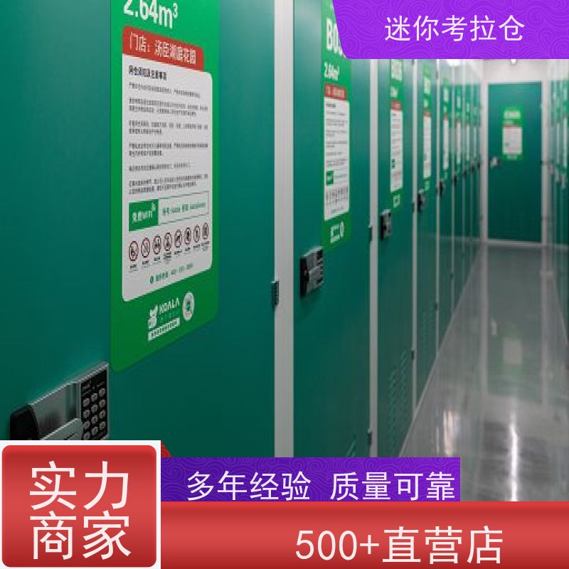 迷你考拉仓行李物品寄存仓库北京定期巡检租金