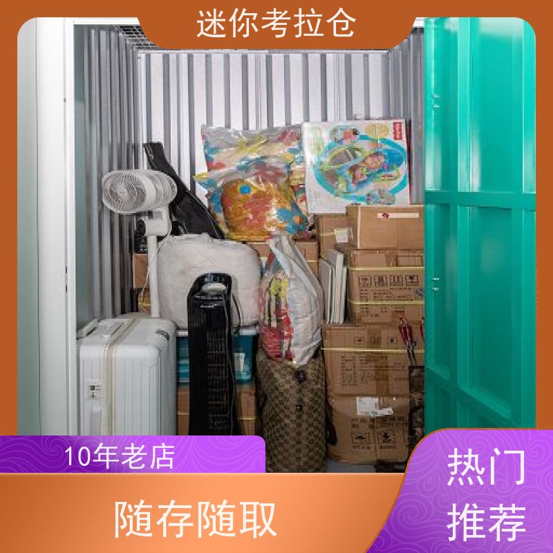 迷你考拉仓广州温湿监测仓储搬家物品寄存仓库