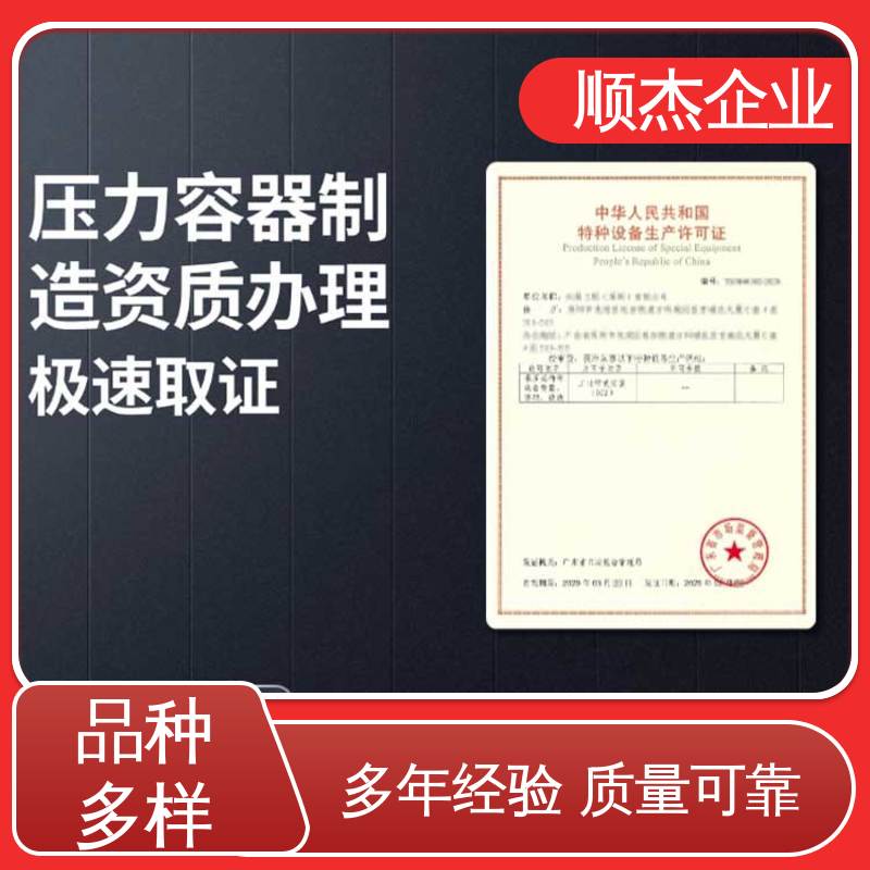 收费透明 办理压力容器制造资质 专业团队 顺杰咨询