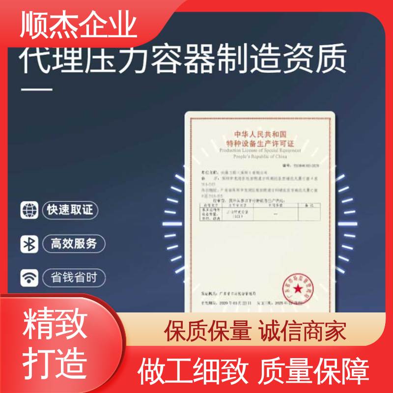 顺杰咨询 办理压力容器制造资质 代办 快速专业 不到场 收费透明 