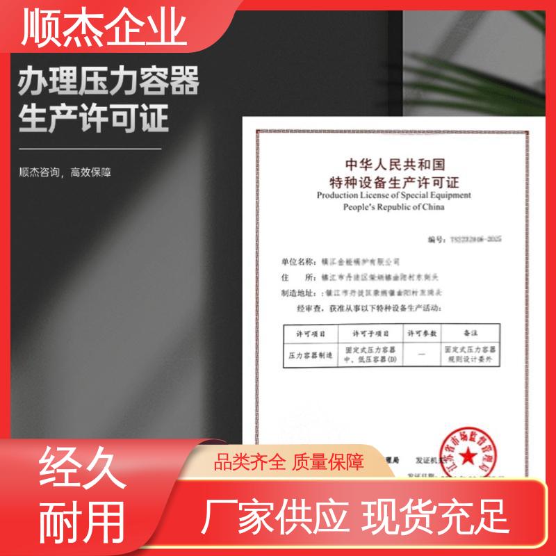 顺杰咨询 代理压力容器制造资质 代办收费透明 一对一服务