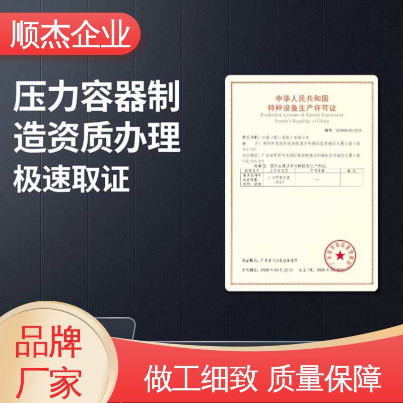 代办收费透明 办压力容器生产许可证 快速出证 一对一服务 顺杰咨询