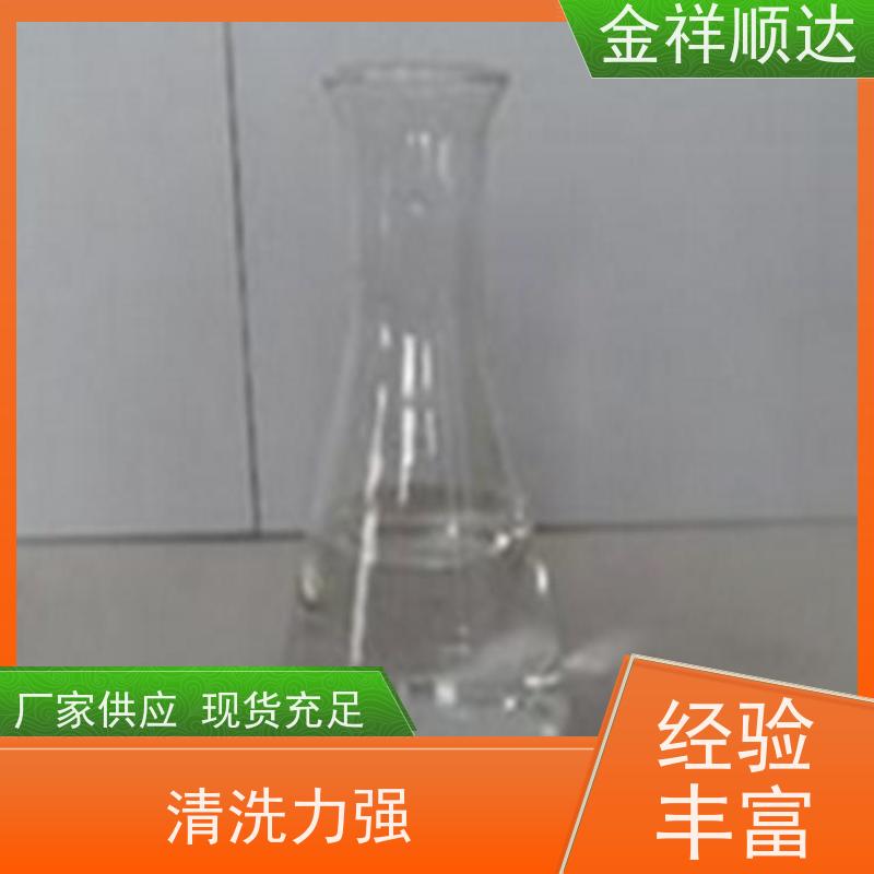 金祥顺达 环保清洗剂 金属工业脱脂 质量保障 油脂溶剂
