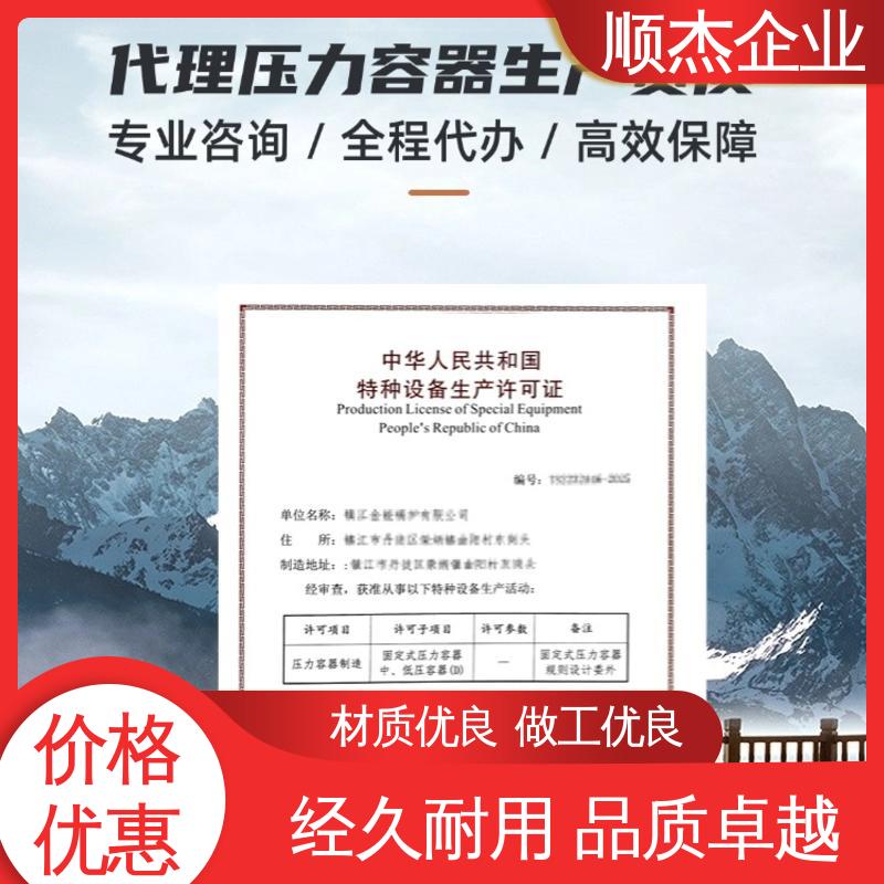 顺杰咨询 代理压力容器生产资质 专业服务 流程高效 