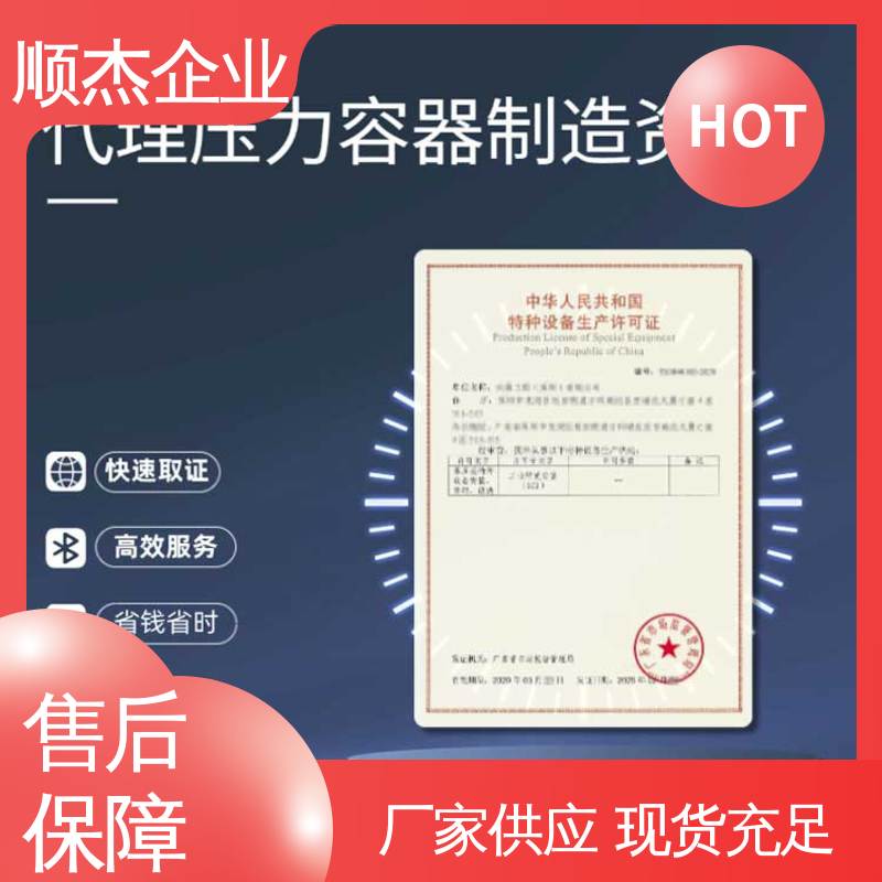 顺杰咨询 一站式办理 多年经验 办压力容器制造资质 代办收费透明