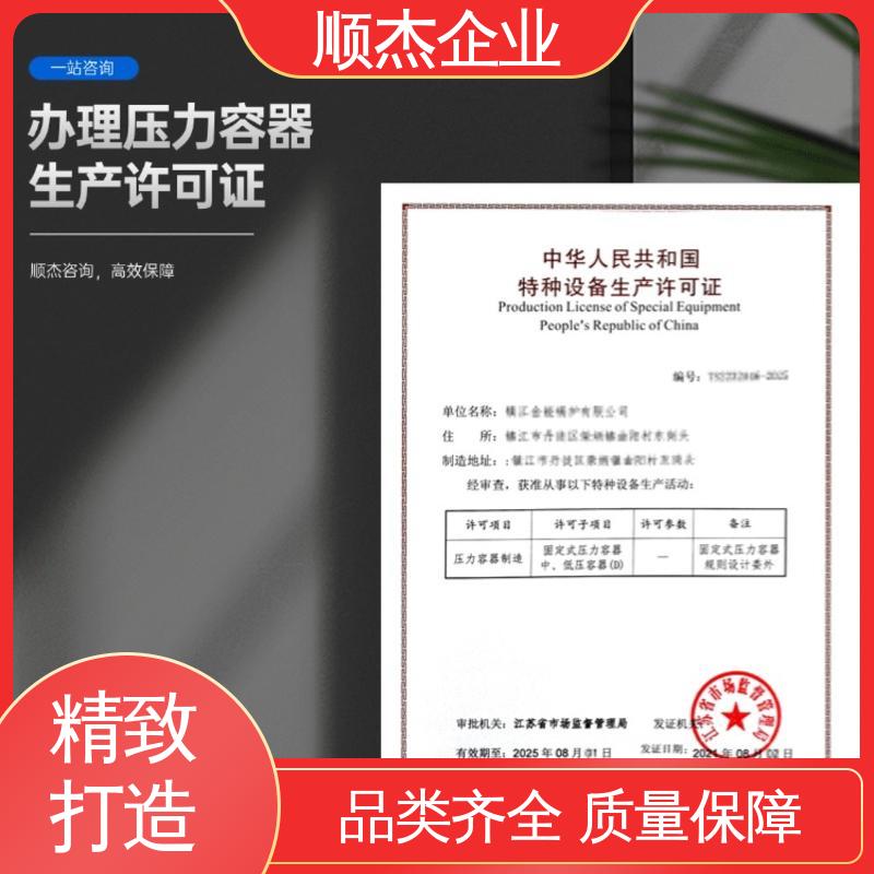 快速出证 办压力容器制造资质 专业服务 代办收费透明 顺杰咨询