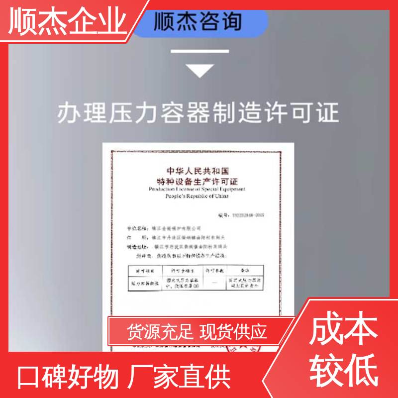 办压力容器生产许可证 专业服务 全程高效代办 顺杰咨询