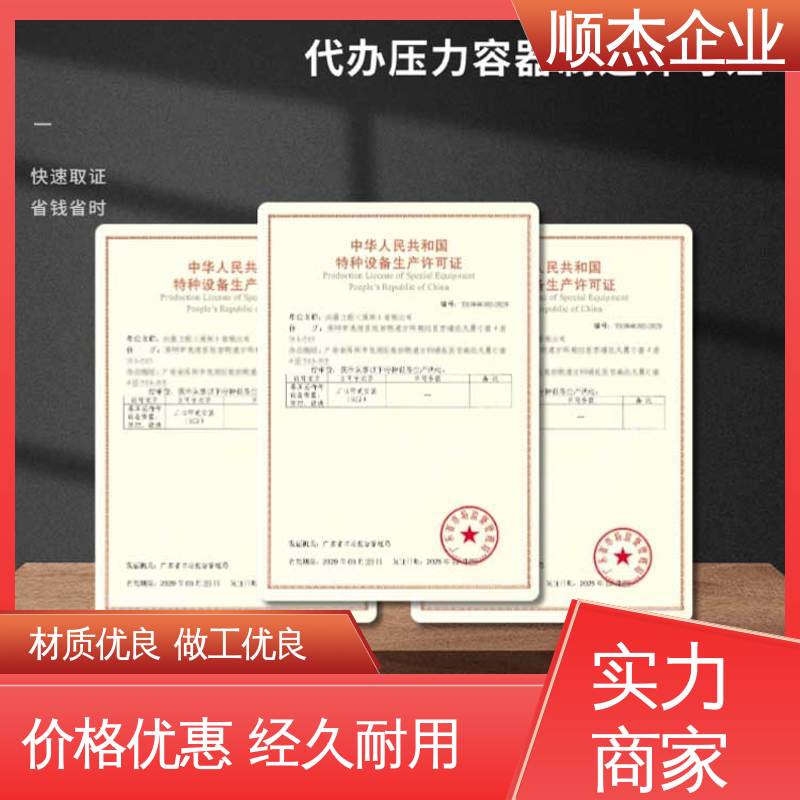顺杰咨询 收费透明 办压力容器生产许可证 专业服务 
