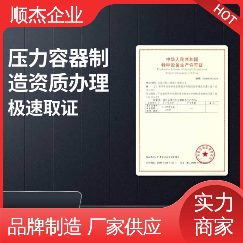 专业资质代办 办理压力容器生产许可证 收费透明 顺杰咨询