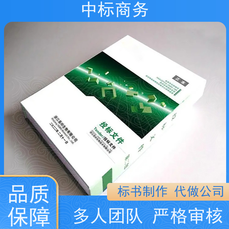 中标商务 四 川投标标书代做 随时沟通满足需求 诚信经营 服务好