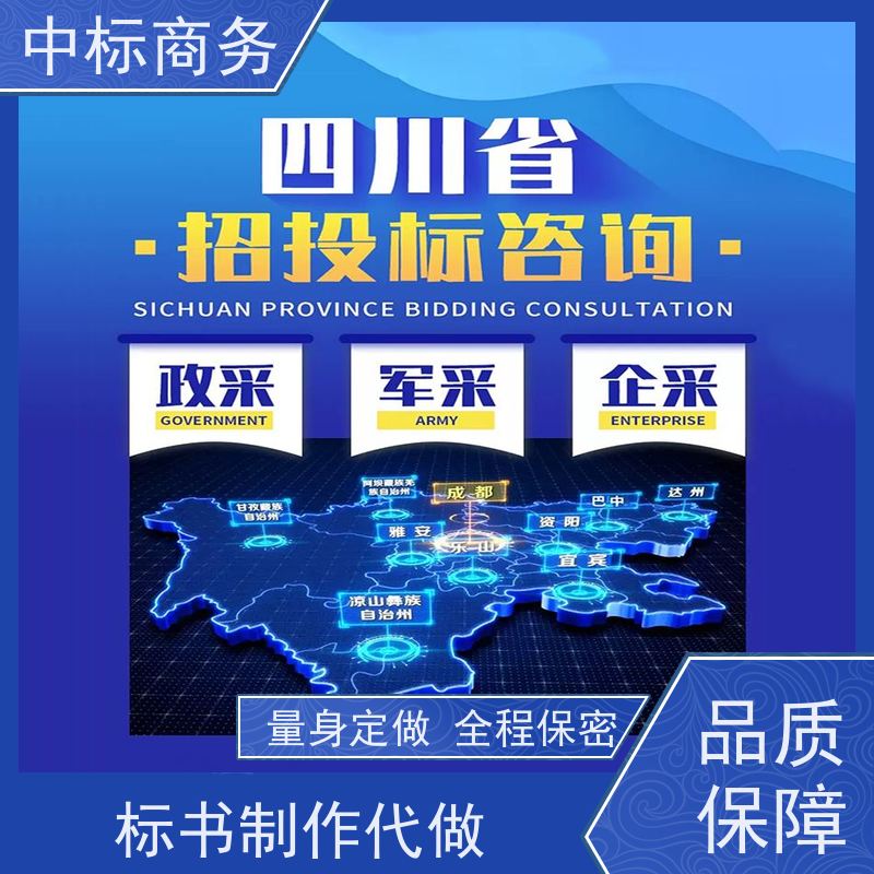 中标商务 四 川投标标书代 写 实用性强 服务周到 提高其竞争力