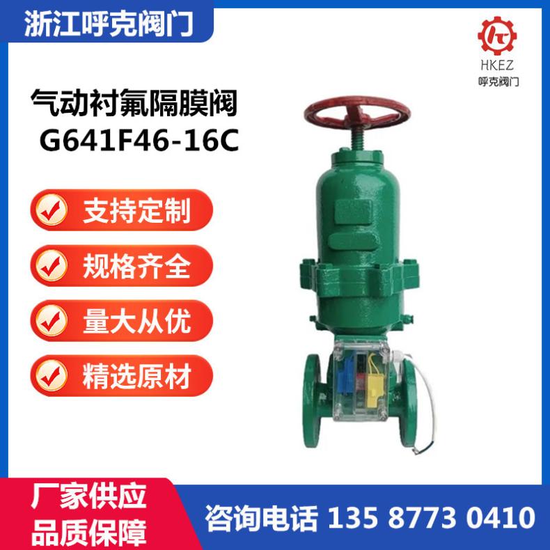呼克 G641F46 气动衬氟调节隔膜阀 耐强酸碱腐蚀，铸钢不锈钢
