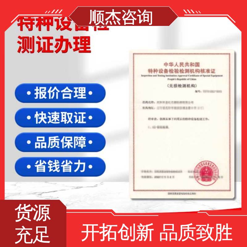 好快速出证 一对一服务 特种设备检验资质等级条件 顺杰企业