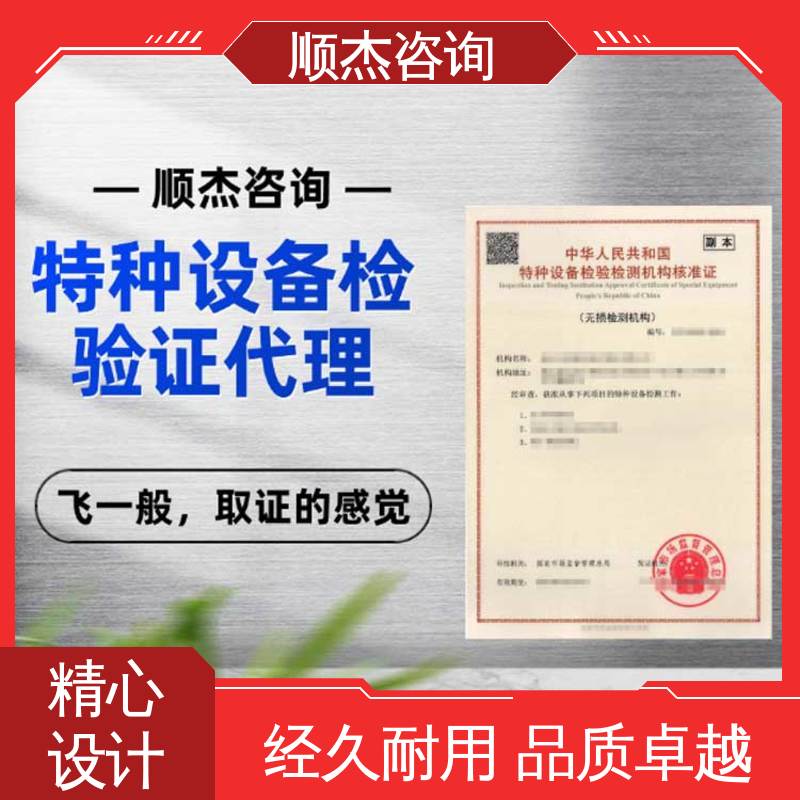 好快速出证 特种设备检验机构资质查询 收费透明 顺杰企业