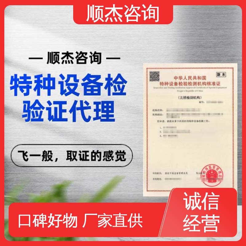 顺杰企业 一对一服务 特种设备检测证 代办收费透明 压力容器生产资质