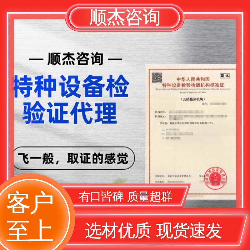 顺杰企业 一站式快速代办 专业服务 特种设备检验机构核准证查询
