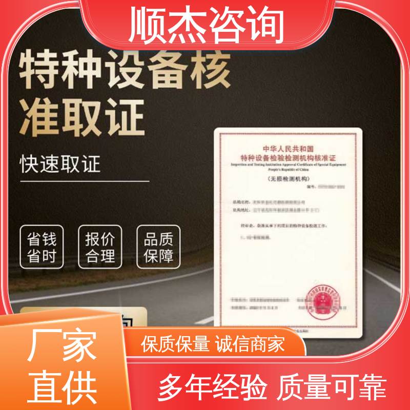 免费咨询 一对一服务 特种设备无损检测机构核准规则 顺杰企业