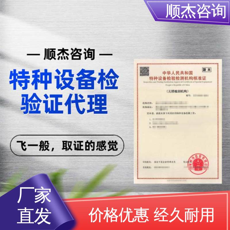 免费咨询 特种设备检验资格证 一对一服务 顺杰企业