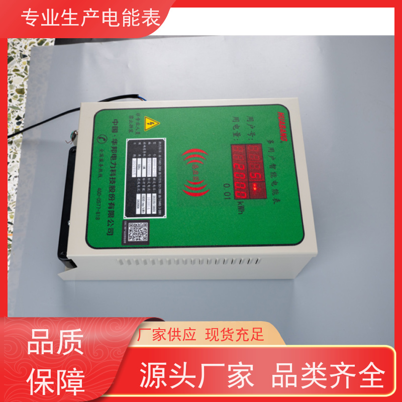 华邦电力科技股份 先缴费后用电 多用户电表 远程抄表