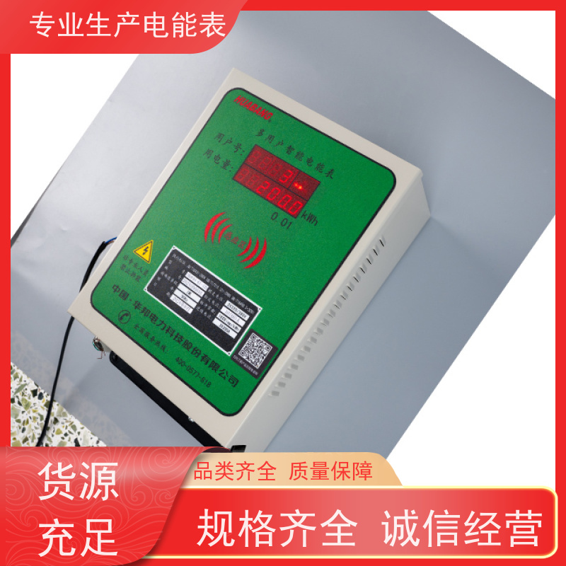 HB866系列华邦电力科技 后付费型 集中式多用户电能表 远传通讯