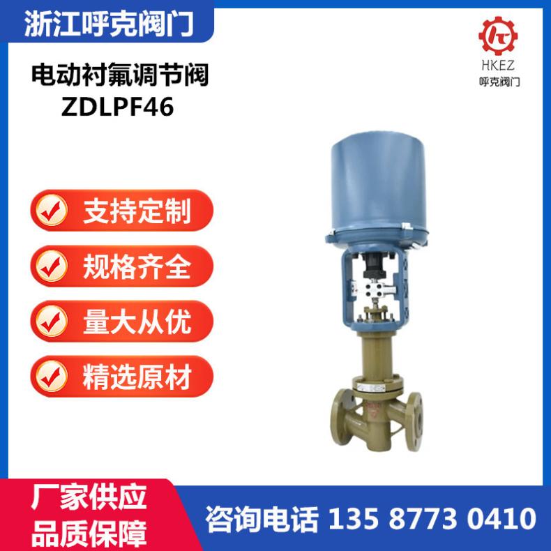 呼克阀门 电动单座衬氟调节阀 ZDLPF46 碳钢、不锈钢耐强酸碱腐蚀