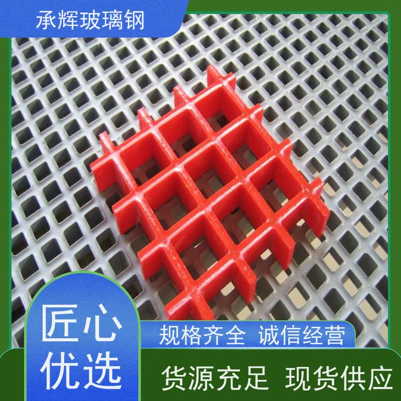 承辉厂家 养殖场玻璃钢格栅 过道平台网格板 结实耐用易维护 可定制