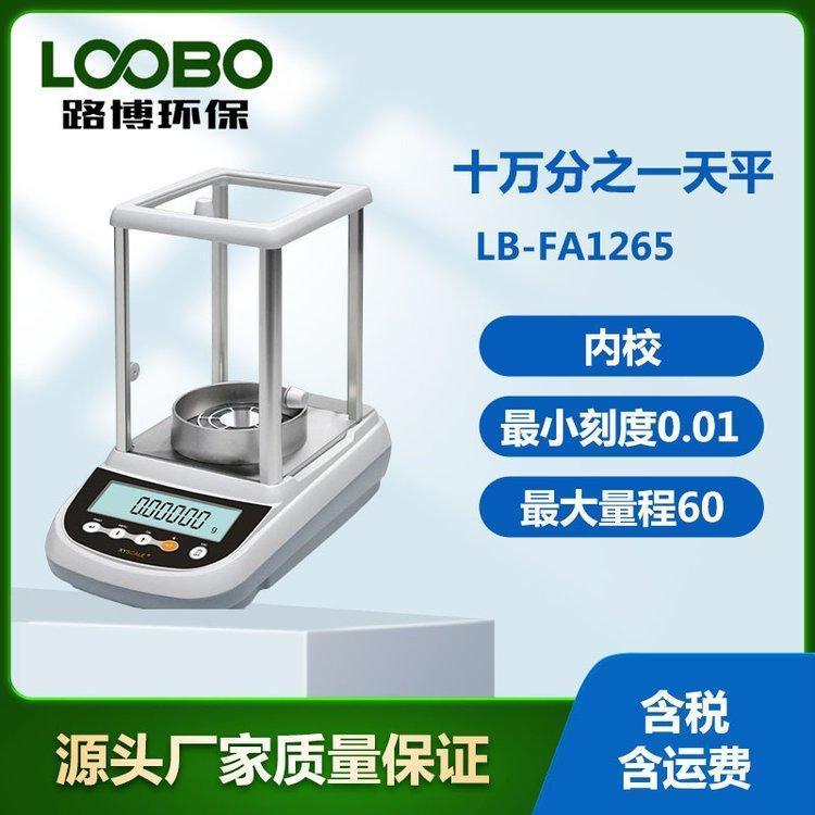 十万分之一电子天平 刻度0.01mg，量程60g 可自动内部校准 LB-FA1265