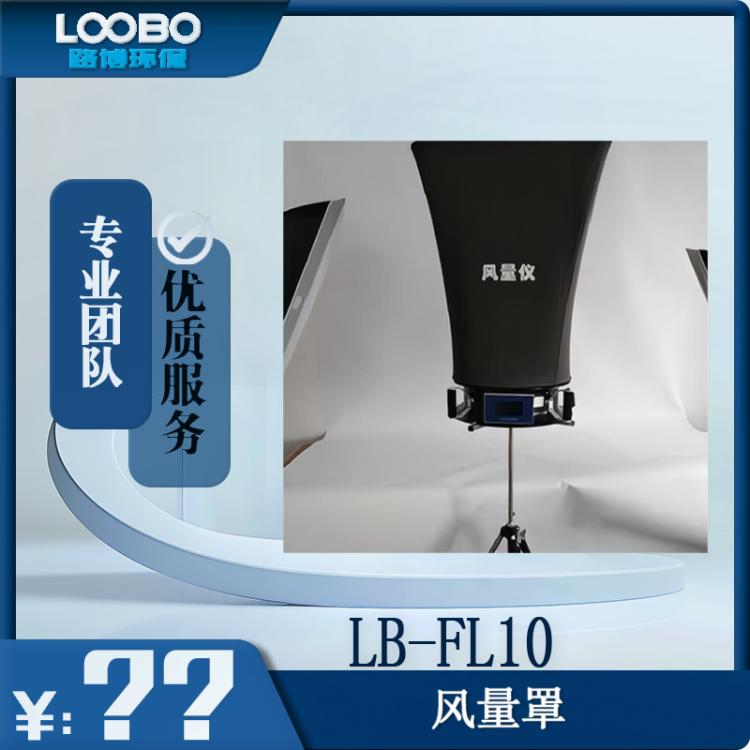 风量仪LB-FL10 风量罩该仪器结构轻巧安装快速牢固可定制罩体