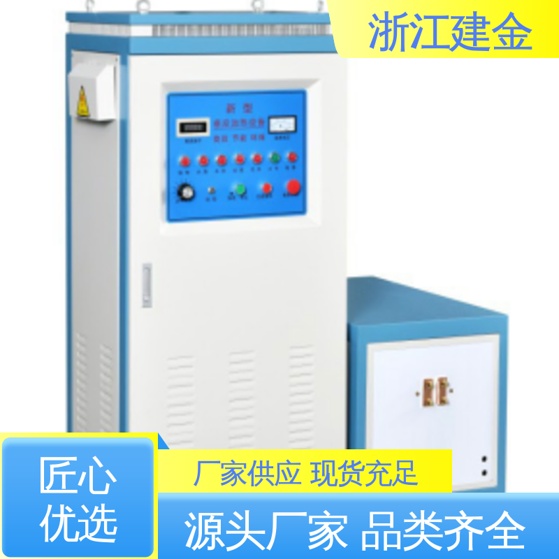 建金科技新型 高频感应加热机 热表面淬火设备 紧固件加工 节能省电