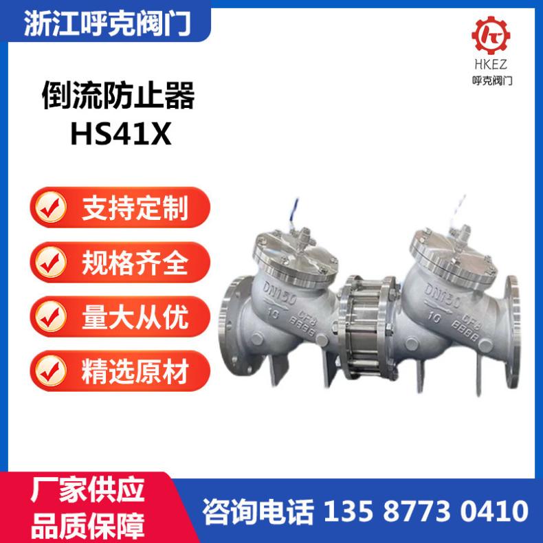 呼克 倒流防止器 HS41X 碳钢、铸铁不锈钢材质 低阻力防污隔断阀