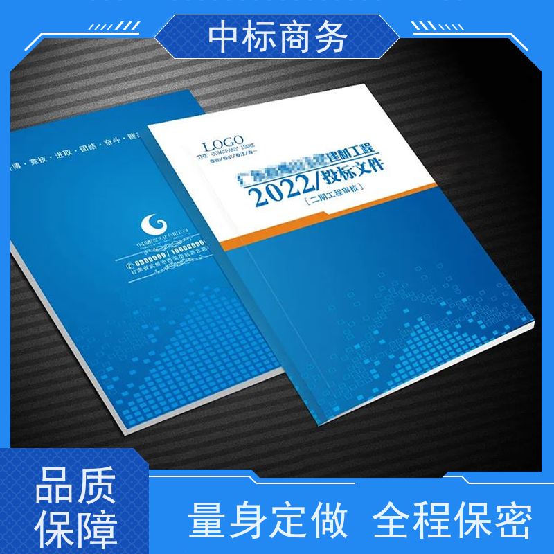 中标商务 成 都制作代做标书 可接急单 免费修改 提高其竞争力