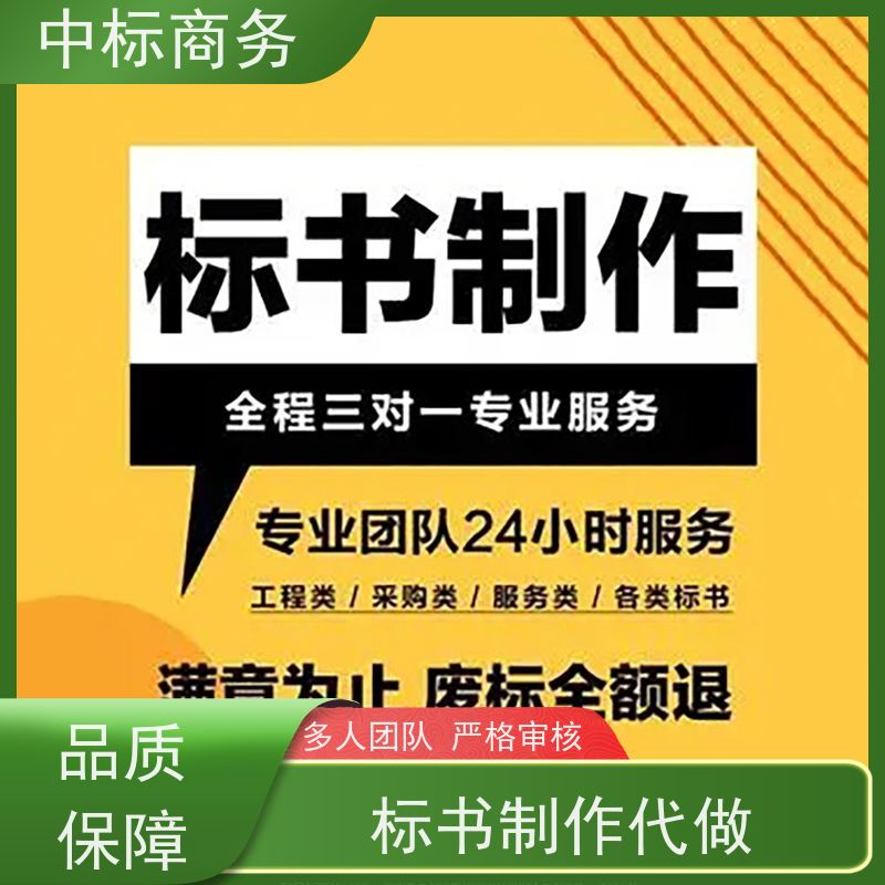 中标商务 四 川投标书代 写 语言准确精炼 为客户提供良好的解析和建议