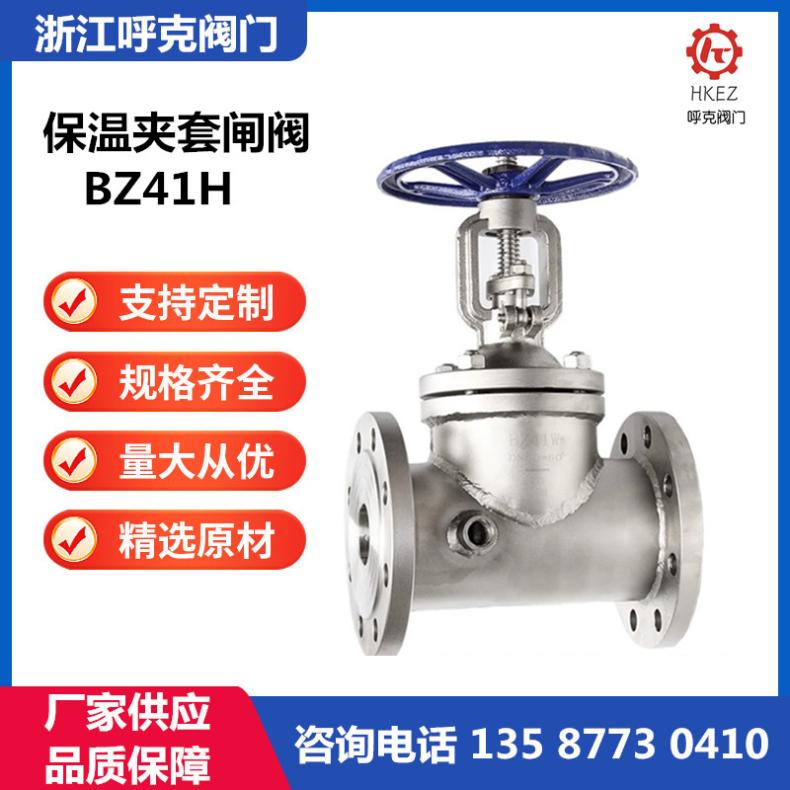 呼克 夹套保温闸阀 BZ41W 铸钢不锈钢，蒸汽导热油沥青专用阀