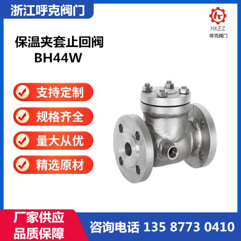 呼克 保温夹套止回阀 BH44W 旋启式逆止阀，导热油管道单向阀