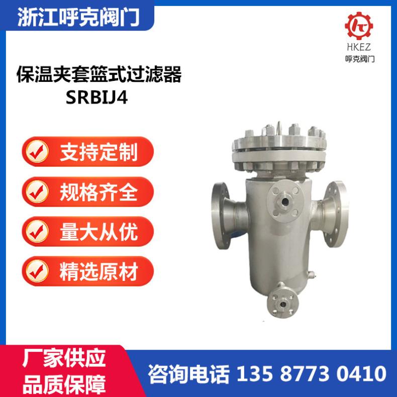 呼克阀门 保温夹套篮式过滤器 SRBIJ4 直筒式 碳钢不锈钢 防易凝结介质