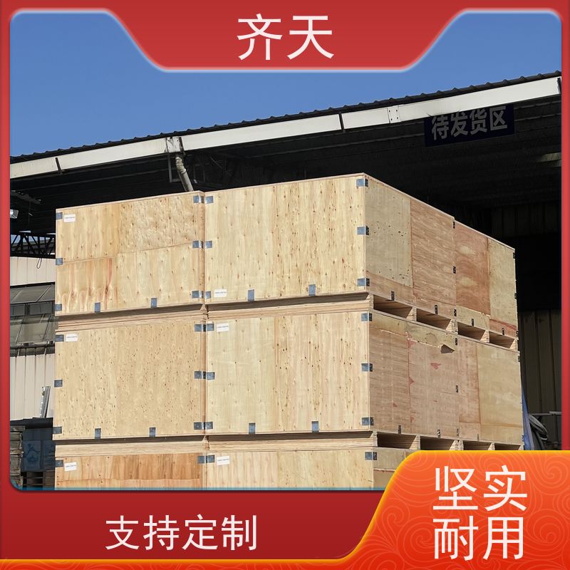 齐天 抗压力强 可循环使用 化工制品 精密仪器木箱