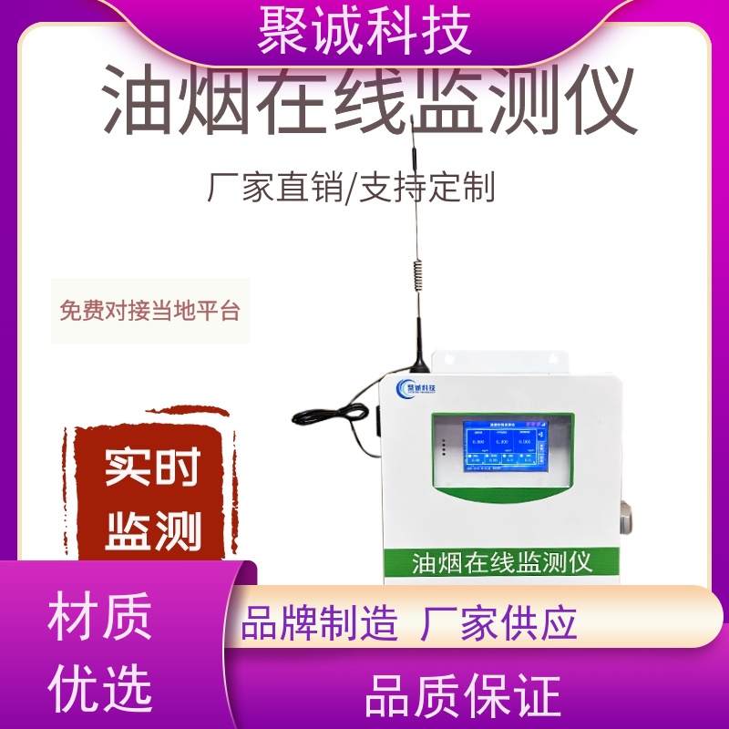 餐饮油烟在线监测仪聚诚科技源头厂家带触摸屏抽样试