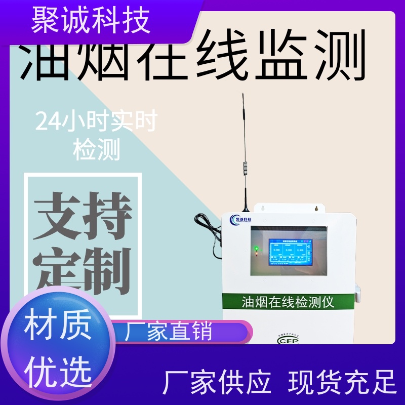 聚诚科技泵吸式油烟监测设备 餐饮行业在线仪 GPRS无线