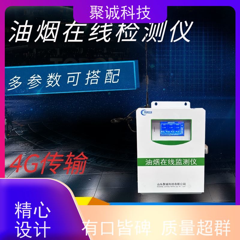聚诚 餐饮油烟在线监测仪 颗粒物 非甲烷总烃 油 烟浓度监测