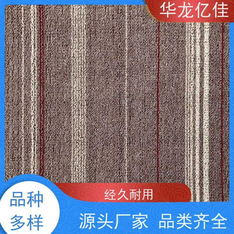 华龙亿佳 办公地毯 花色齐全 款式多样 充足货源