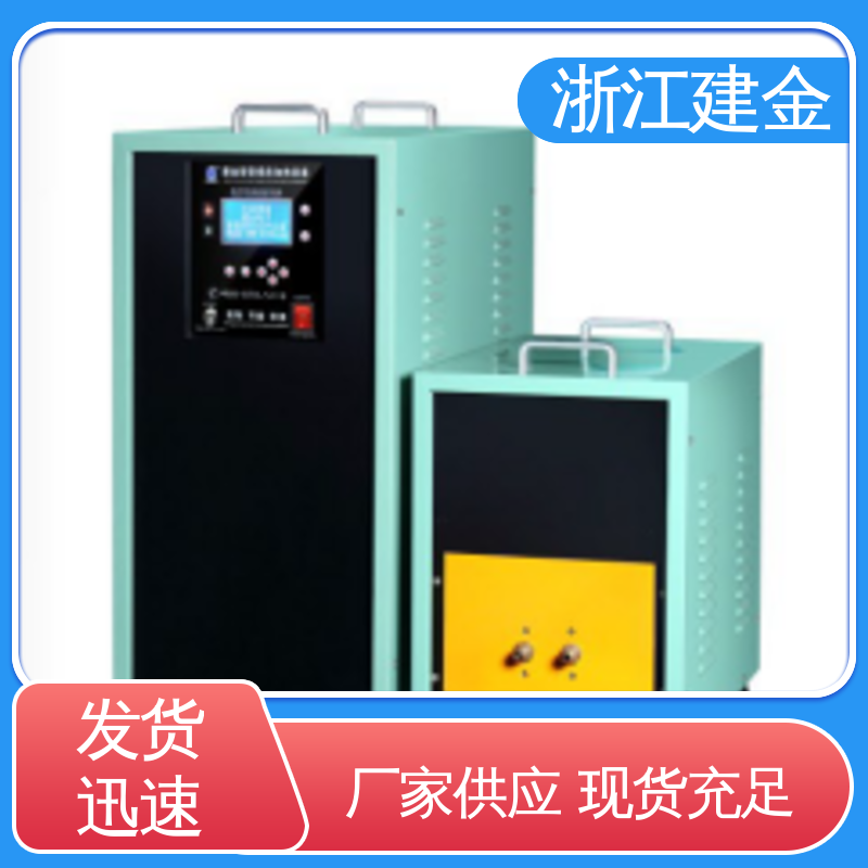 建金科技 中频感应加热机 高频钎焊设备 紧固件加工 安装方便