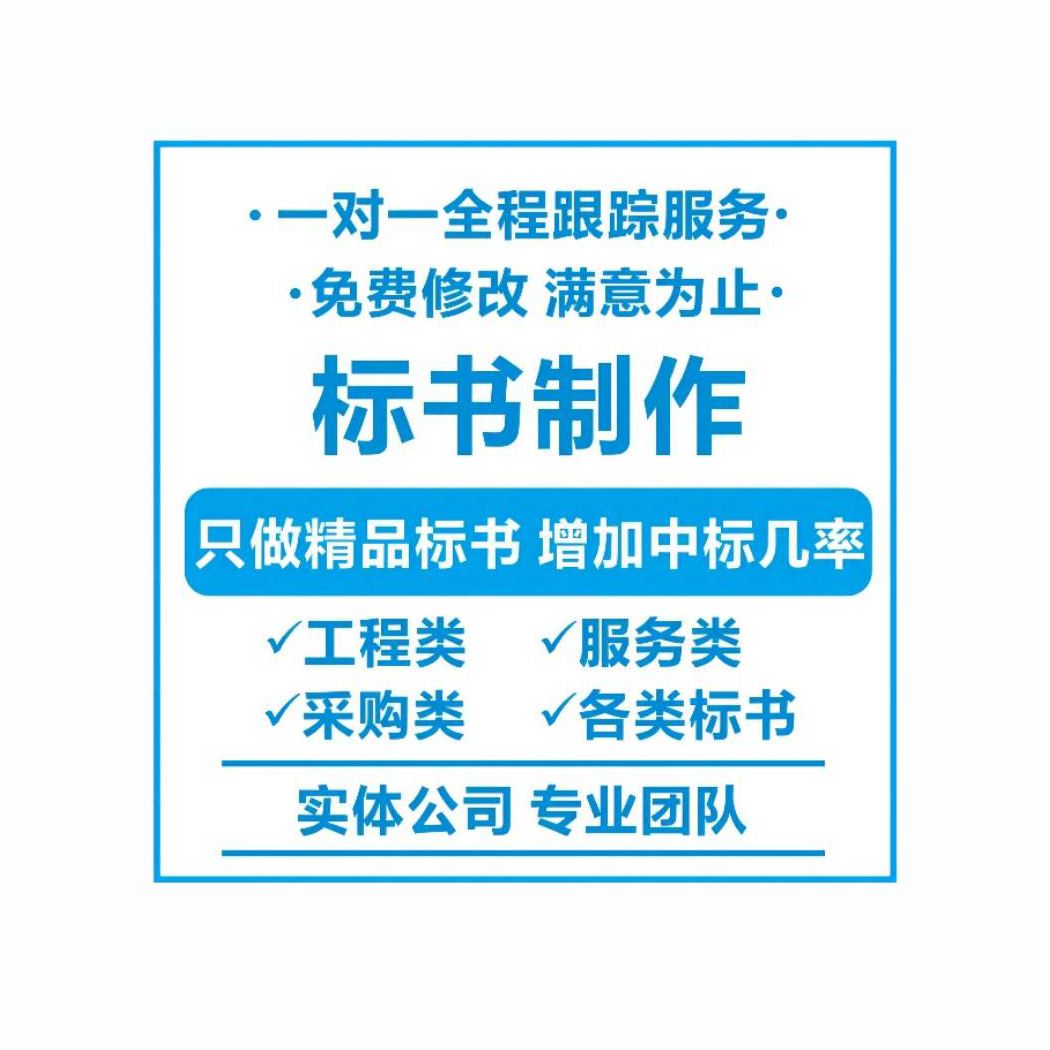 中标商务 四 川标书代做制作公司 图文并茂 及时响应 为客户量身定制