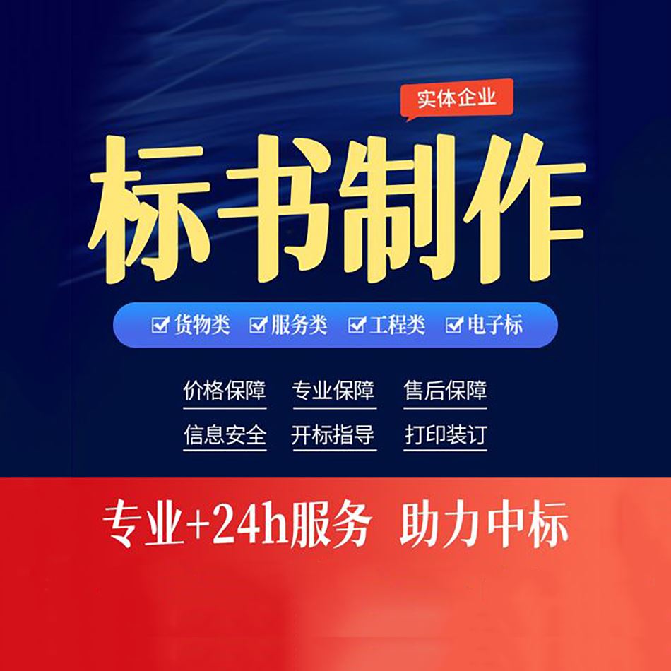 中标商务 四 川投标标书代做代 写 时效性强 规避风险 为客户量身定制