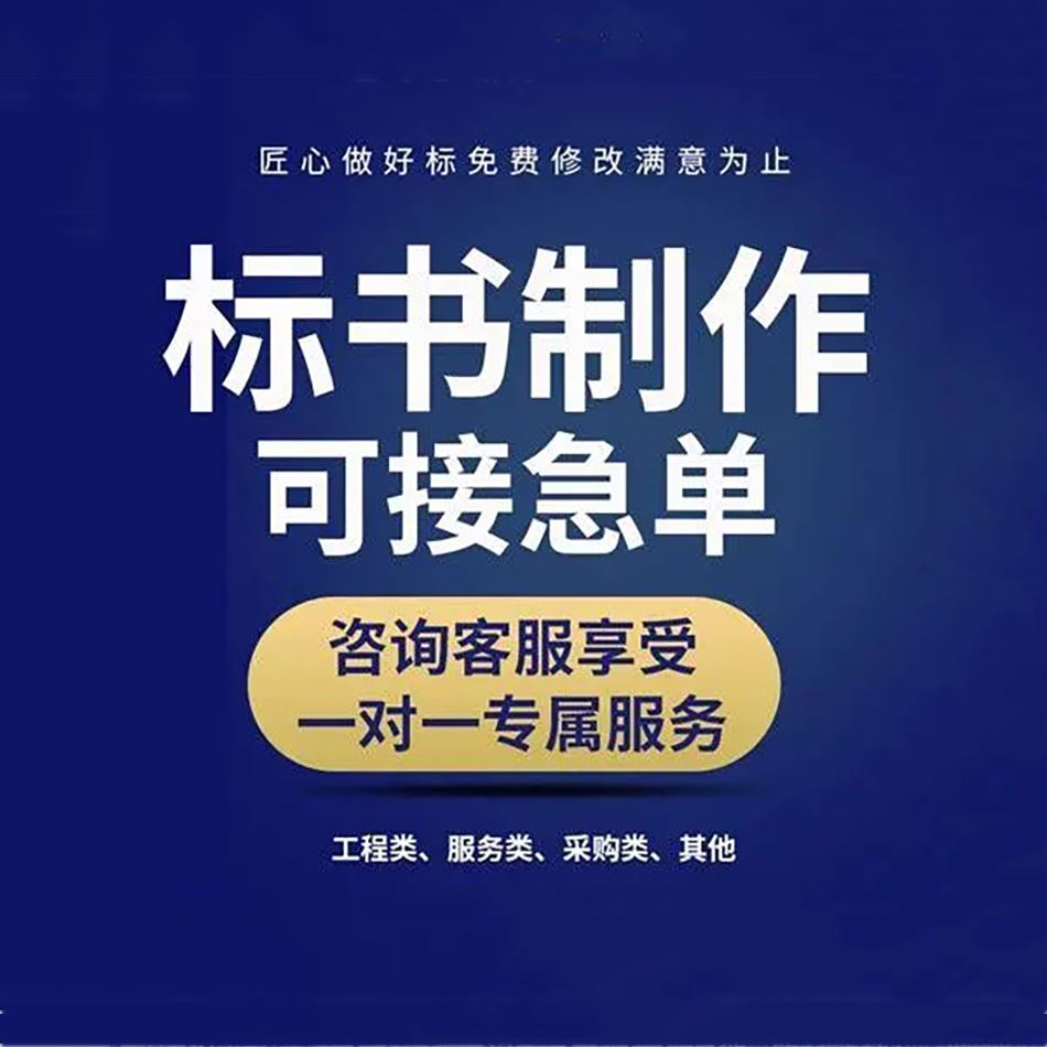 中标商务 成 都代做投标文件 随时沟通满足需求 一对一服务 满意为止