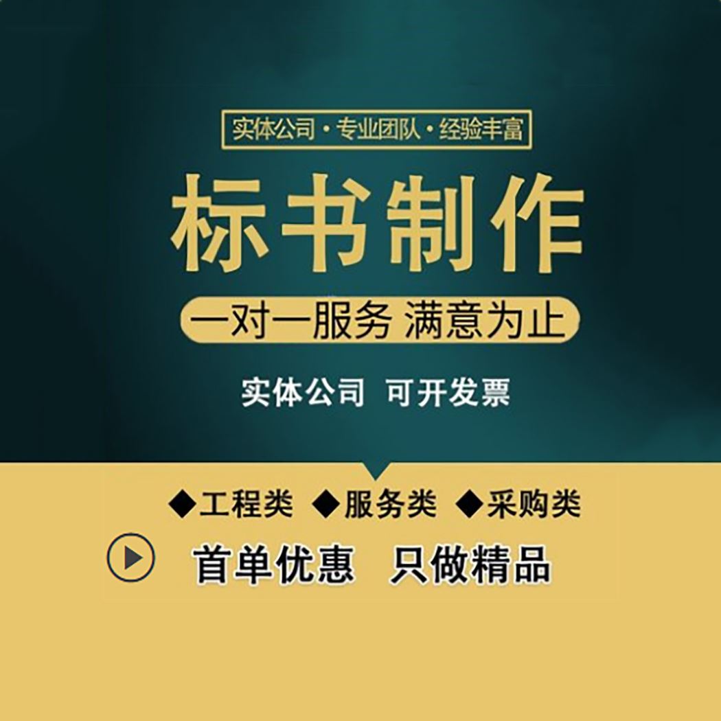中标商务 成 都投标标书制作代做 内容完整 具有丰富的行业经验和知识